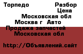 Торпедо Audi A6 C6 Разбор 3.2 AUK 2005 2006 2007 › Цена ­ 3 500 - Московская обл., Москва г. Авто » Продажа запчастей   . Московская обл.